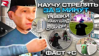 ✅ БЫСТРЫЙ ГАЙД КАК НАУЧИТЬСЯ ФАСТ +С, СЛАЙД, ДАБЛ ХИТ, РЫВКИ В GTA SAMP НА РОДИНА РП (CRMP)