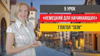 Немецкий с нуля. Глагол "sein" и предложения с ним.