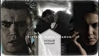 ►Stefan + Elena + Damon | Новый бывший