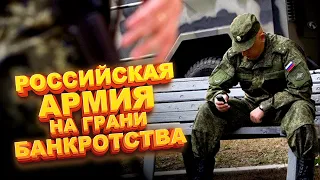 Российская армия на грани банкротства | FREEДОМ