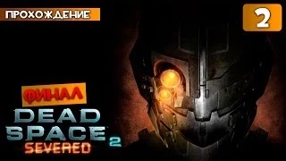 Dead Space 2: Severed прохождение часть 2 - Драматичный Финал