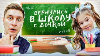 Вернулись С ДОЧКОЙ В ШКОЛУ НА 24 часа челлендж