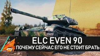 ELC EVEN 90 - ПОЧЕМУ СЕЙЧАС ЕГО НЕ СТОИТ БРАТЬ