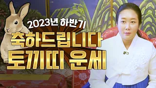 🌟2023년 10월~12월 대박나는 토끼띠운세🌟 올해 하반기 무조건 대박나는 토끼띠 운세 / 63년생 75년생 87년생 99년생 / 61세 49세 37세 25세 토끼띠 운세