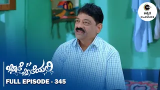 Full Episode 345 |Subbu gets angry | Jothe Jotheyali | Zee Kannada Classics
