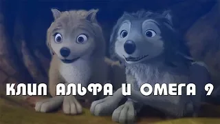 Клип Альфа и омега 9