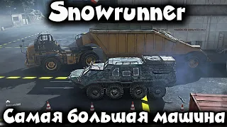 Самый большой груз и самая огромная тачка в мире - SnowRunner