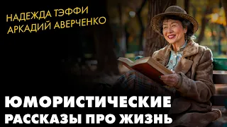 Надежда Тэффи и Аркадий Аверченко - Юмористические рассказы | Лучшие Аудиокниги|чит. Марина Смирнова