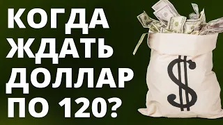 Когда доллар будет по 120р? Прогноз курса доллара. Прогноз доллара 2022.