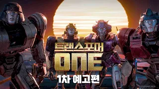 [트랜스포머 ONE] 1차 예고편🤖