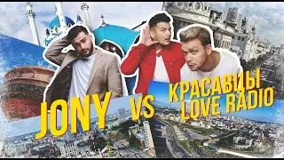 JONY против Красавцев Love Radio