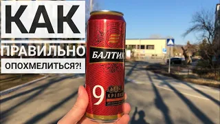 Как Правильно Опохмелиться!?