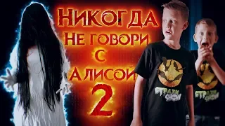 Вызов Духов - Никогда не говори с Алисой 2 - Разговор с Алисой 5.0  | Страхи Шоу #56