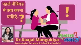 पहले पीरियड मे क्या करना चाहिऐ ? | Sawal Tamara First Period | Dr.Kaajal Mangukiya