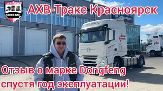 АХВ-Тракс Красноярск! Отзыв о тягаче Донгфенг! #dongfeng #ахвтракс