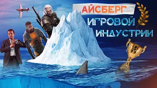 Разбор айсберга ВСЕЙ ИГРОВОЙ ИНДУСТРИИ #1 | ЛУЧШИЕ игры В ИСТОРИИ