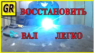 Как восстановить просаженный вал под подшипник.