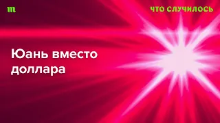 Какой будет дедолларизации России? Объясняет экономист Андрей Мовчан