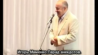 Игорь Маменко парад анекдотов