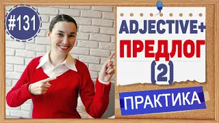 Практика 131 Adjective + preposition (2) | Предлоги после прилагательных в английском