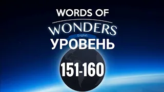 WOW Уровень 151-160 Words of Wonders: Соединялки Слова Кроссворд