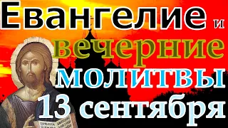 Евангелие Иисусова молитва и исповедь вечер 13 сентября  2021 года