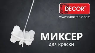 Миксер для краски