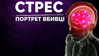 Вбивчий вплив стресу. Фільм Роберта Сапольскі