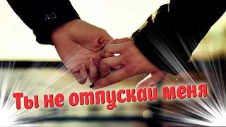 Шикарная песня! Послушайте! Ты не отпускай меня!