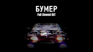 Бумер (Full Slowed OST) [Бумер фильм первый/второй full slowed+reverb OST]🖤