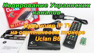 Кодировка Украинских каналов.Просмотр IP ТВ на тюнере Uclan B6.