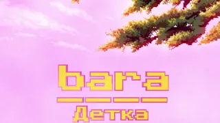 bara - Детка ты поняла