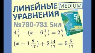 6 Как решать уравнение Линейные уравнения Мерзляк 5 класс №780, 781 МАТЕМАТИКА ОНЛАЙН