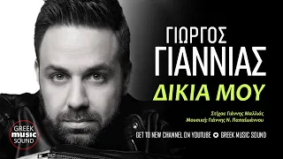 Γιώργος Γιαννιάς - Να σουν δικιά μου / Official Music Releases