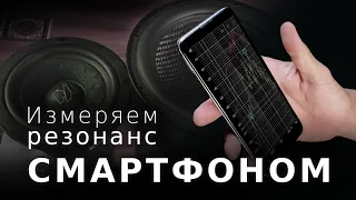 Как измерить резонанс динамика или ПИ смартфоном?