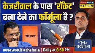 News Ki Pathshala | Sushant Sinha | शीशमहल पर एक और बड़ा खुलासा | Operation Sheeshmahal Part-7|News