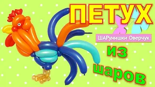 #balloons#diy#шары   Петух из воздушных шаров своими руками. Мастер класс/Diy  Balloon Rooster