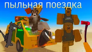 играю с другом в роблокс пыльная поездка