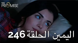 The Promise Episode 246 (Arabic Subtitle) | اليمين الحلقة 246