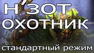 Hearthstone: Н'зот охотник - стандартный режим [Хартстоун]