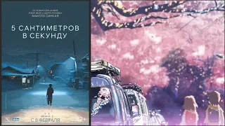 «5 сантиметров в секунду»: трейлер