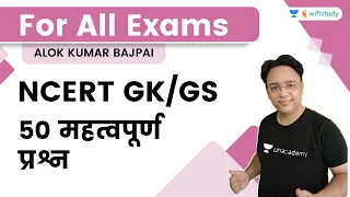 सभी परीक्षाओं के लिए -NCERT के GK/GS के 50 महत्वपूर्ण प्रश्न | wifistudy | Alok Bajpai