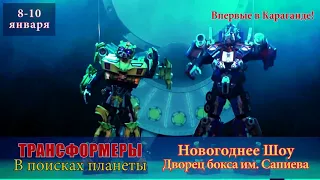 Трансформеры в поисках планеты в Караганде