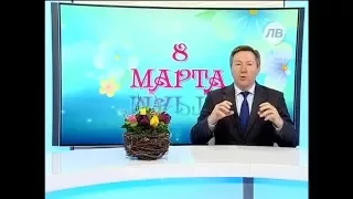 Поздравление с 8 Марта от губернатора Липецкой области (Олег Королёв)