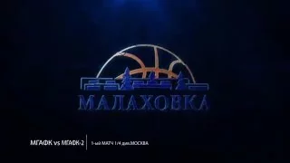 МГАФК vs МГАФК-2 ( 1-ый матч 1/4 див.Москва )