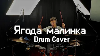 ХАБИБ - ЯГОДА МАЛИНКА - DRUM COVER