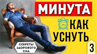 КАК УСНУТЬ ЗА 1 МИНУТУ. 2 лайфхака: Как быстро уснуть за 1 минуту [СЗС-3]