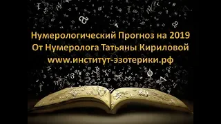 Нумерологический Прогноз на 2019 Нумерология и Гороскоп