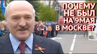 Лукашенко Чётко Сказал Почему не Приехал в Москву на 9 мая 2019г!