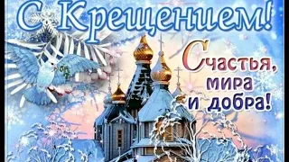 💙 Крещение Господне Поздравления! Красивое Поздравление !!!